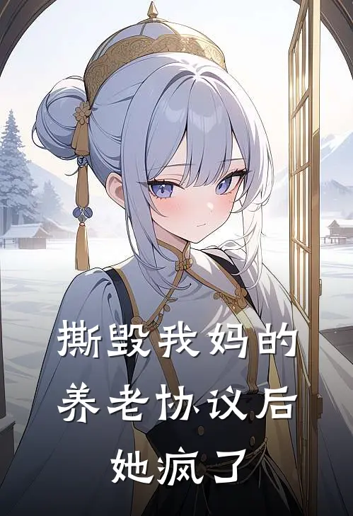 撕毁我妈的养老协议后，她疯了