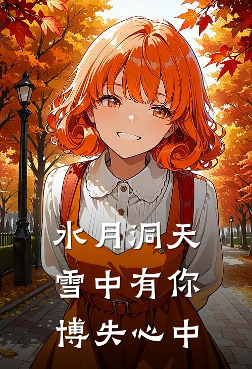 水月洞天：雪中有你，博失心中