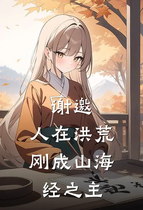 谢邀，人在洪荒，刚成山海经之主