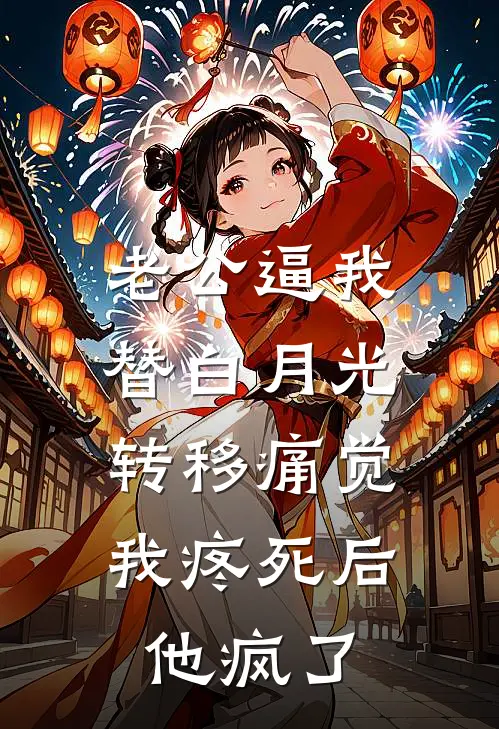 老公逼我替白月光转移痛觉，我疼死后他疯了