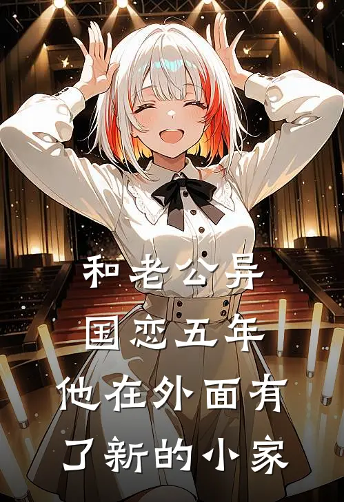 和老公异国恋五年，他在外面有了新的小家