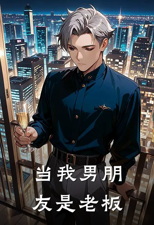 当我男朋友是老板