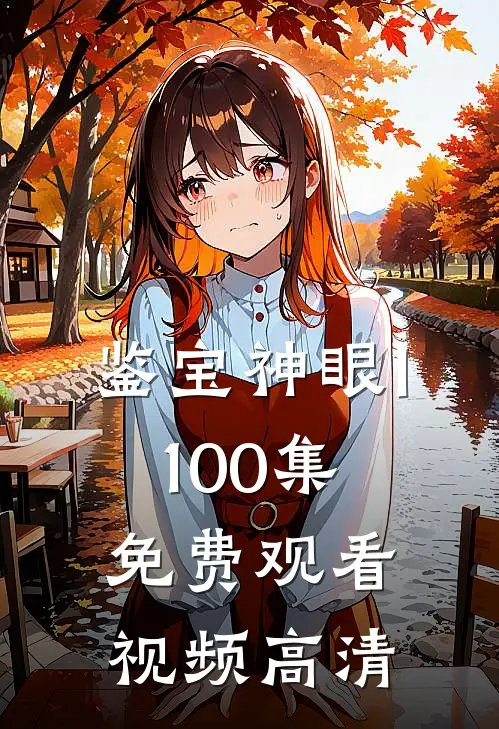 鉴宝神眼1-100集免费观看视频高清