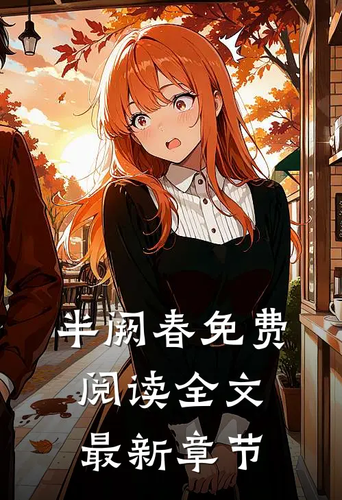 半阙春免费阅读全文最新章节