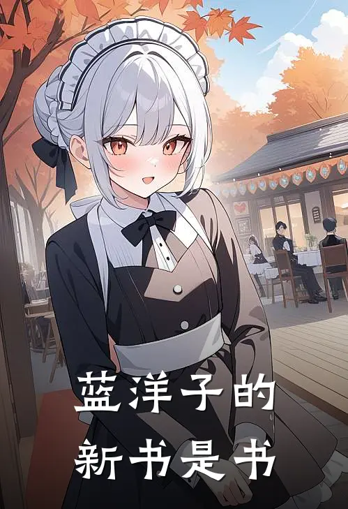 蓝洋子的新书是书