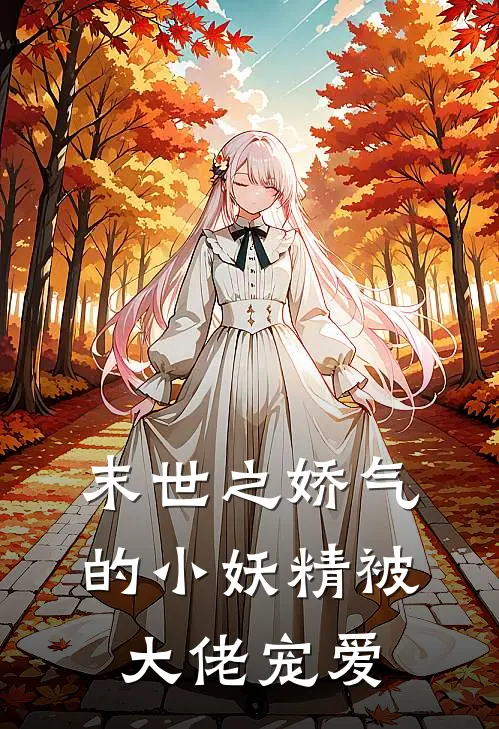 末世之娇气的小妖精被大佬宠爱(林薇林薇)免费小说全集_完本小说免费阅读末世之娇气的小妖精被大佬宠爱(林薇林薇)