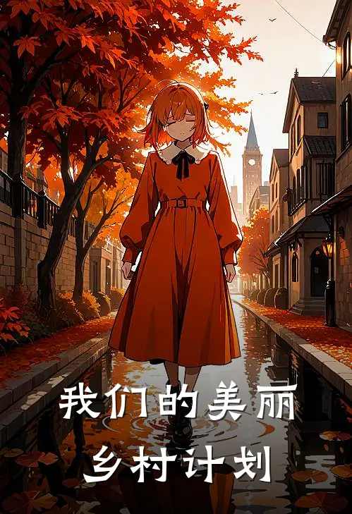 我们的美丽乡村计划