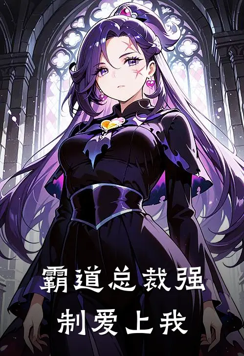 霸道总裁强制爱上我