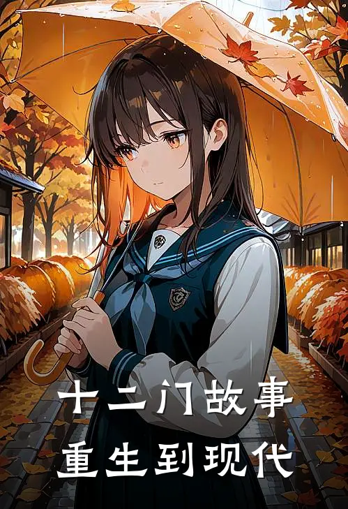 十二门故事重生到现代