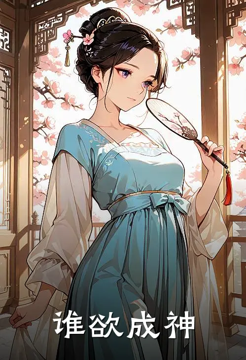 谁欲成神阿九阿九小说免费完结_最新章节列表谁欲成神(阿九阿九)