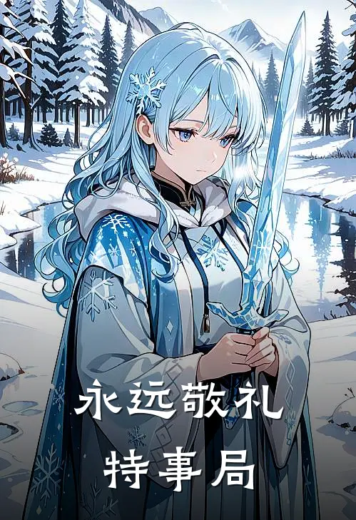 永远敬礼特事局