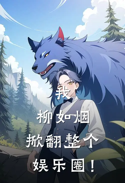 我，柳如烟，掀翻整个娱乐圈！