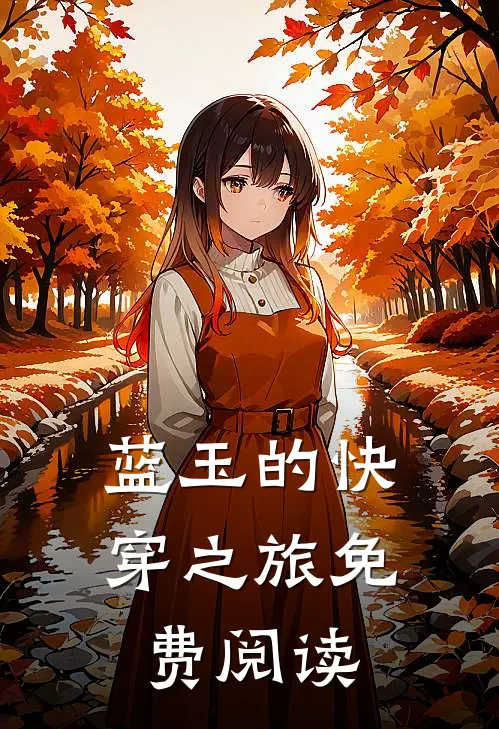 蓝玉的快穿之旅免费阅读