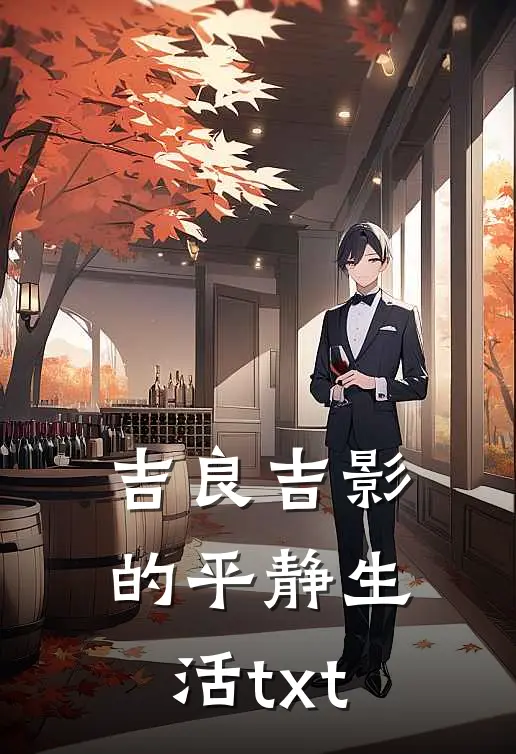 吉良吉影的平静生活txt