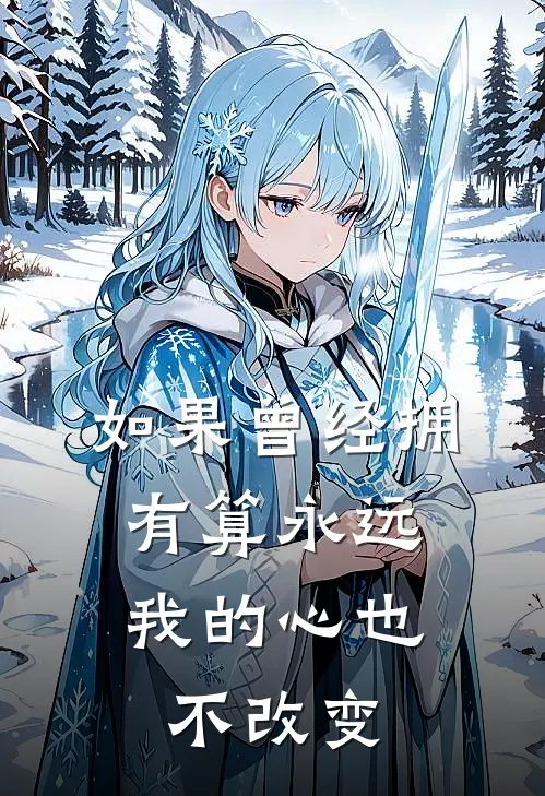 如果曾经拥有算永远,我的心也不改变