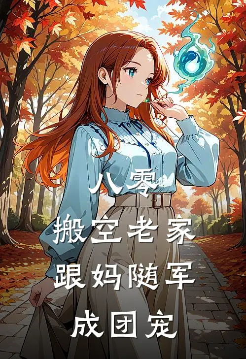 八零：搬空老家跟妈随军成团宠