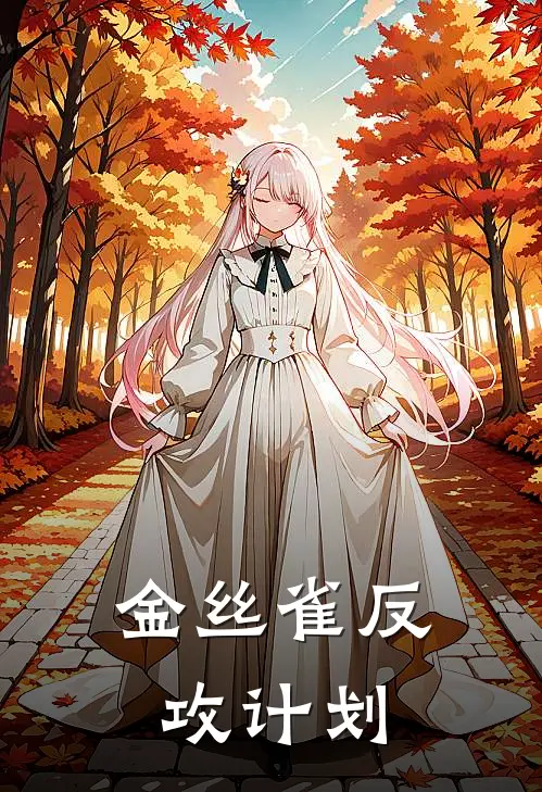 金丝雀反攻计划