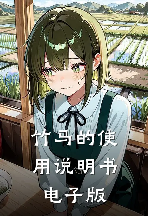 竹马的使用说明书电子版