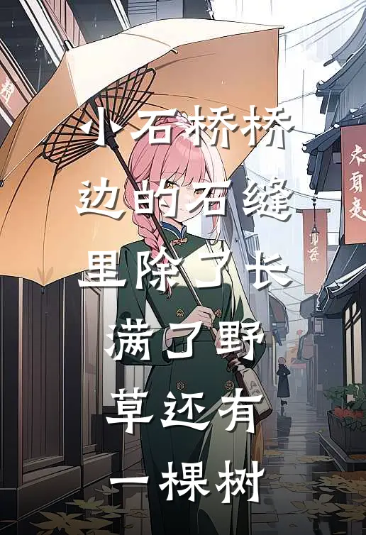 小石桥桥边的石缝里除了长满了野草还有一棵树