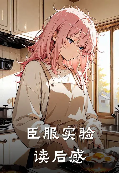 臣服实验读后感