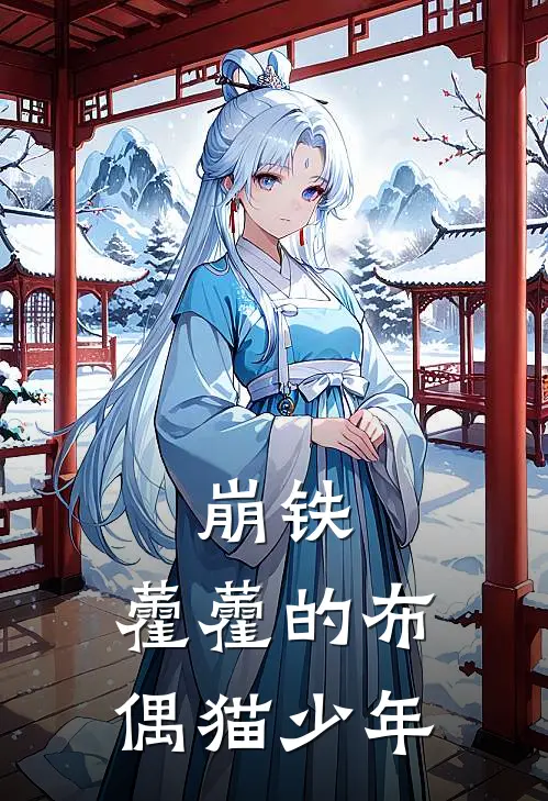 崩铁：藿藿的布偶猫少年