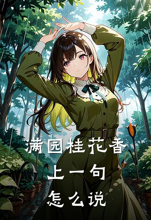 满园桂花香,上一句怎么说