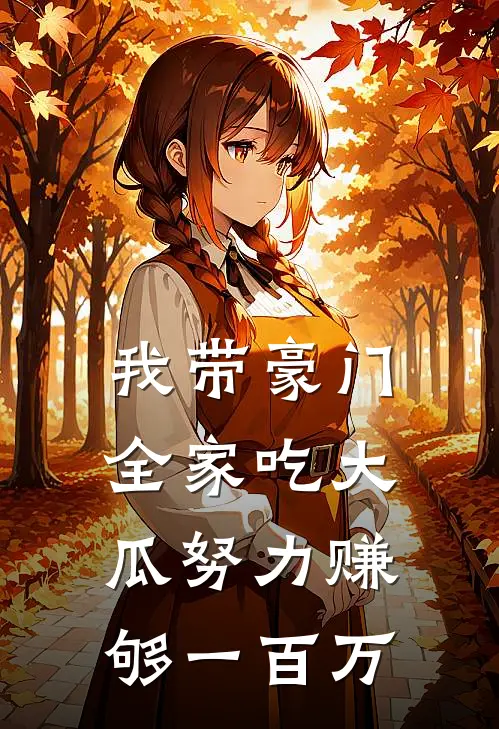 我带豪门全家吃大瓜努力赚够一百万