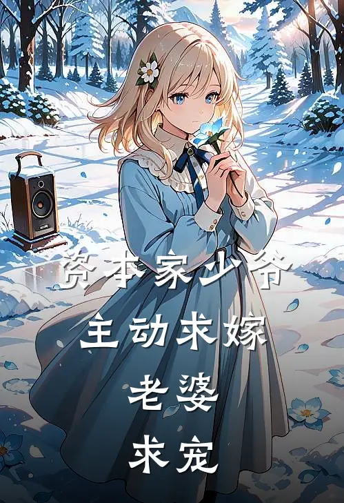 资本家少爷主动求嫁，老婆，求宠陆临川林阿姜最新章节免费阅读_资本家少爷主动求嫁，老婆，求宠全文免费在线阅读