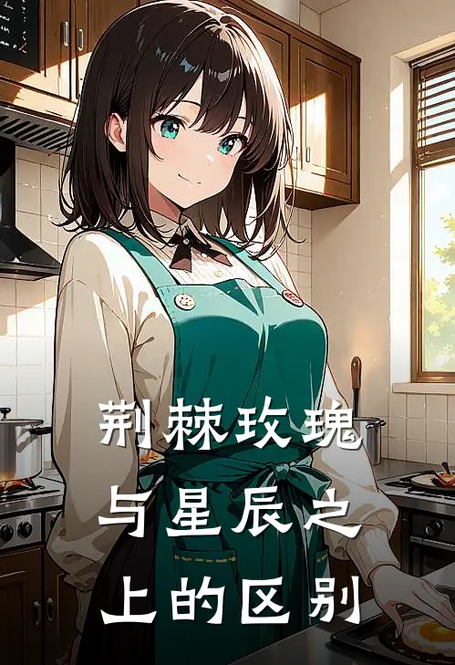 荆棘玫瑰与星辰之上的区别