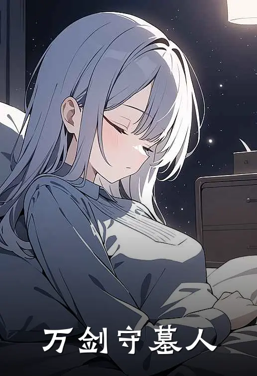 万剑守墓人