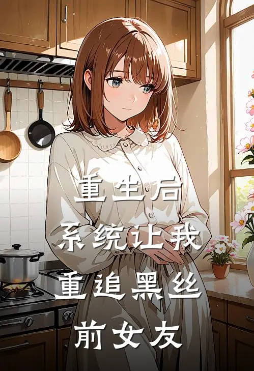 重生后，系统让我重追黑丝前女友