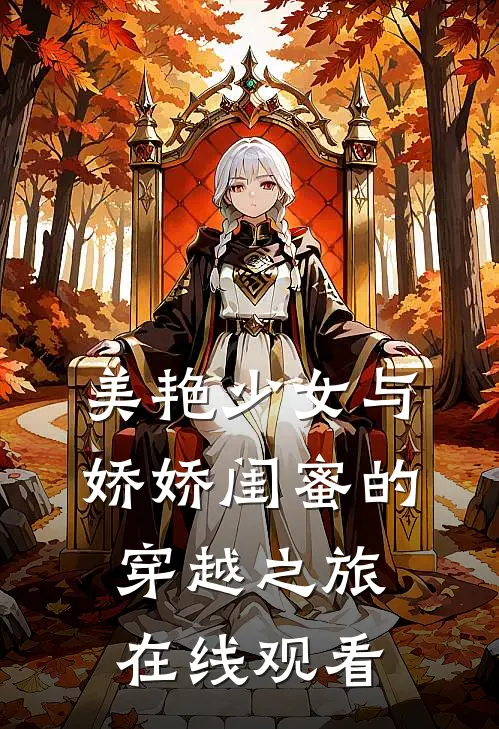 美艳少女与娇娇闺蜜的穿越之旅在线观看