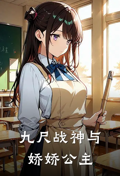 九尺战神与娇娇公主(赵华筝耶律洪基)热门小说_完结版小说全文免费阅读九尺战神与娇娇公主(赵华筝耶律洪基)