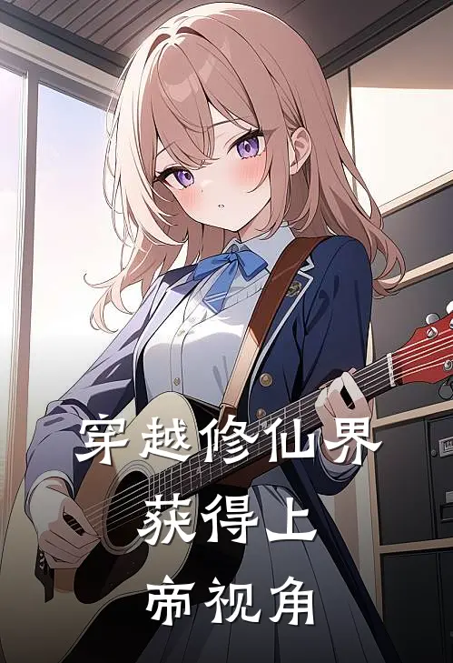 穿越修仙界，获得上帝视角