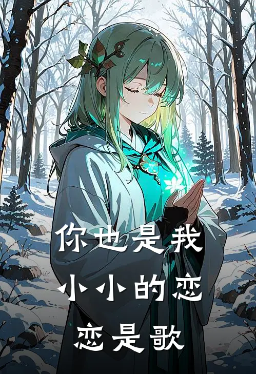 你也是我小小的恋恋是歌