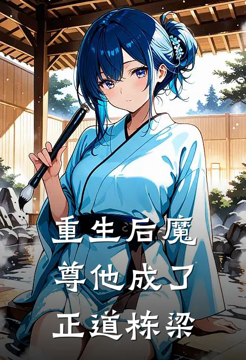 重生后魔尊他成了正道栋梁