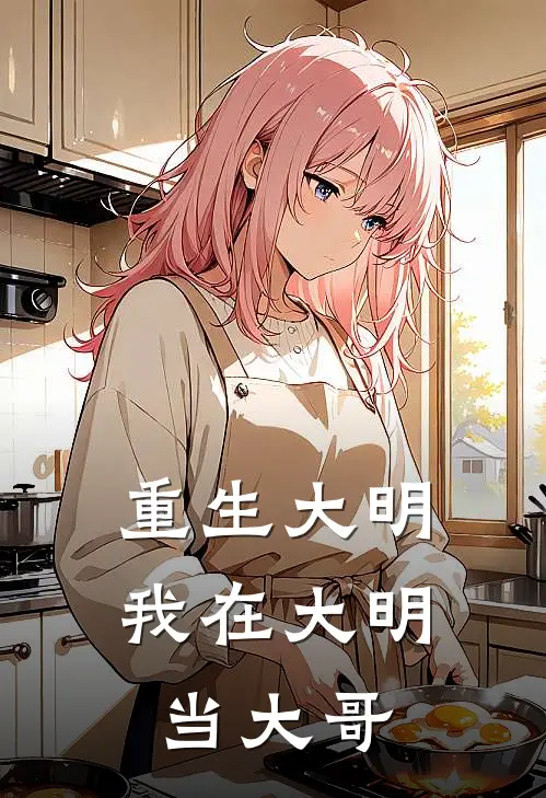 重生大明：我在大明当大哥