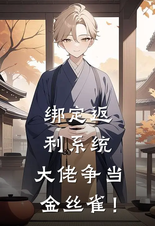 绑定返利系统，大佬争当金丝雀！(苏暖林星)热门小说阅读_全文免费阅读绑定返利系统，大佬争当金丝雀！苏暖林星