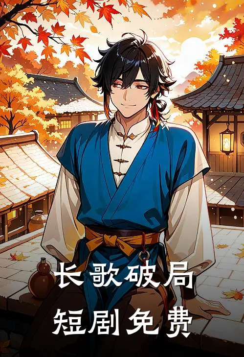 长歌破局短剧免费