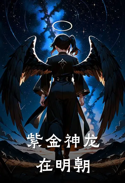 紫金神龙在明朝