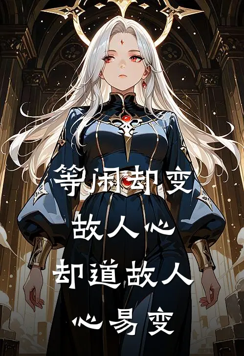 等闲却变故人心,却道故人心易变