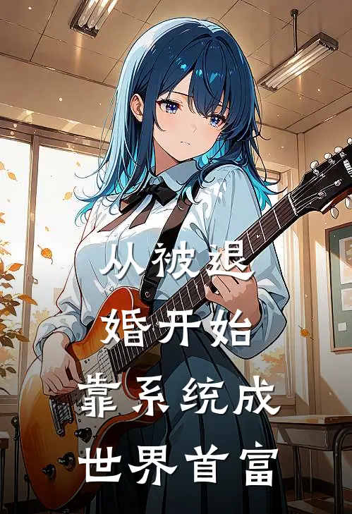 从被退婚开始，靠系统成世界首富