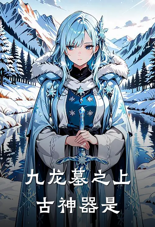 九龙墓之上古神器是