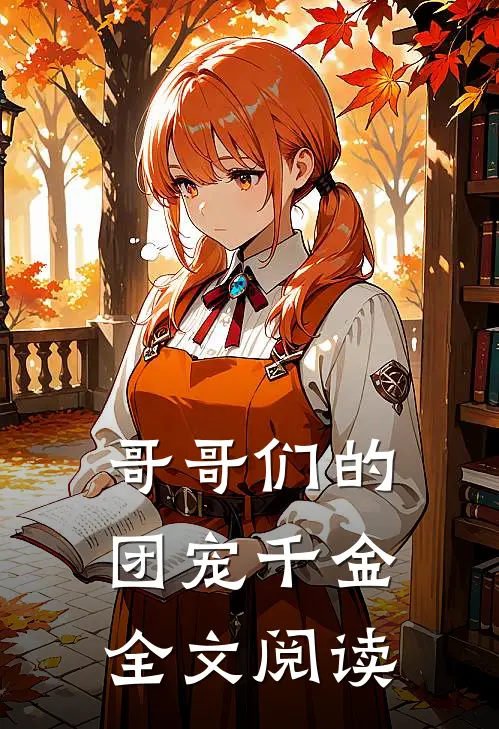 哥哥们的团宠千金全文阅读