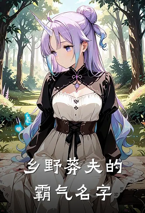 乡野莽夫的霸气名字