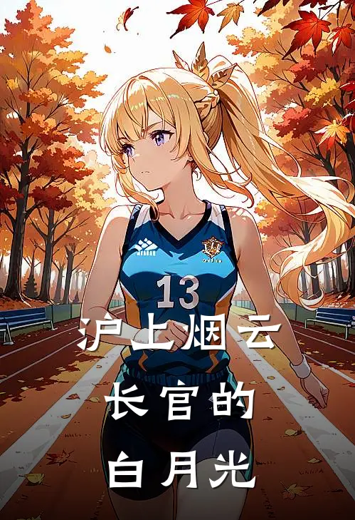 沪上烟云：长官的白月光