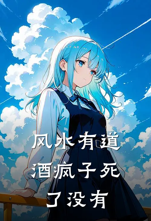 风水有道酒疯子死了没有