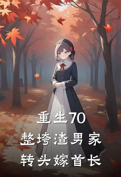 重生70：整垮渣男家转头嫁首长(冷思琪陈志明)免费阅读无弹窗_最新好看小说推荐重生70：整垮渣男家转头嫁首长冷思琪陈志明