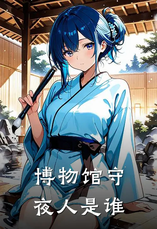 博物馆守夜人是谁