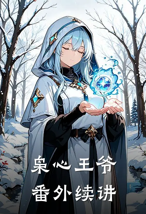 枭心王爷番外续讲